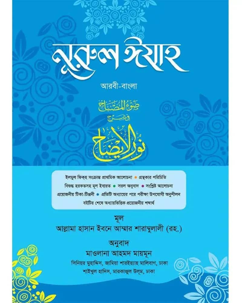 নূরুল ইযাহ বাংলা (নতুন)