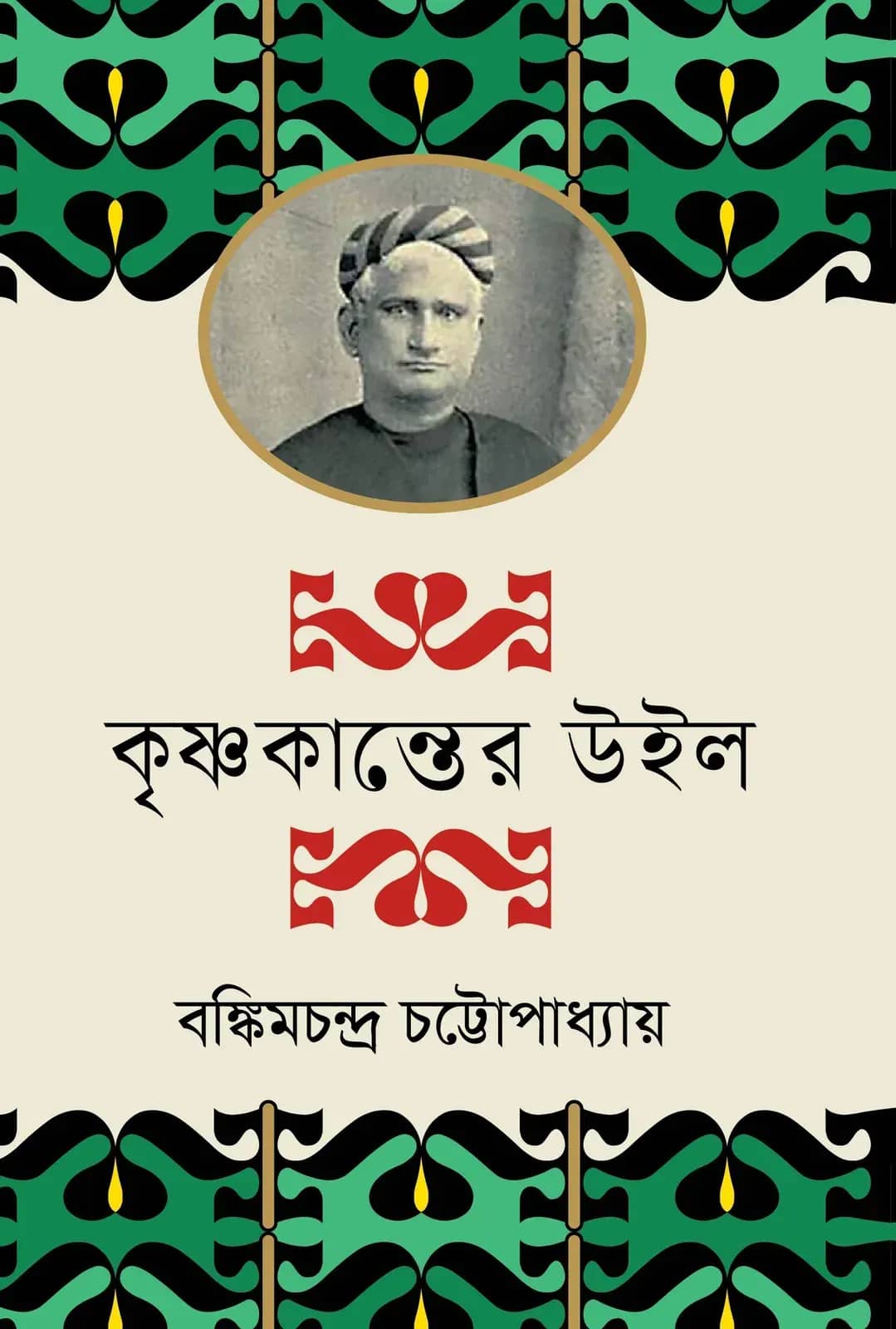 কৃষ্ণকান্তের উইল