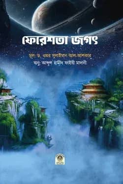 ফেরেশতা জগৎ