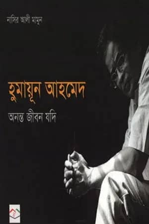 হুমায়ূন আহমেদ : অনন্ত জীবন যদি