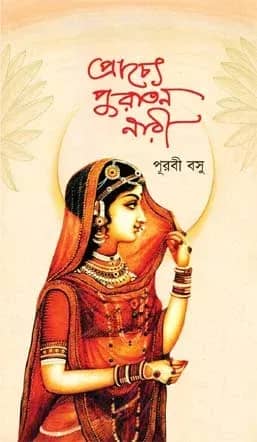 প্রাচ্যে পুরাতন নারী