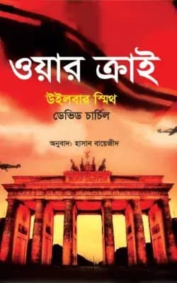 ওয়ার ক্রাই