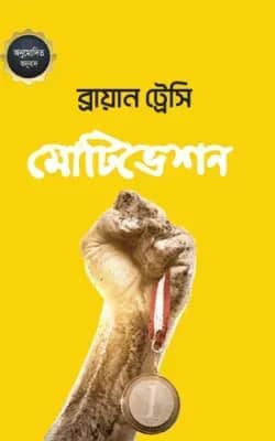 মোটিভেশন