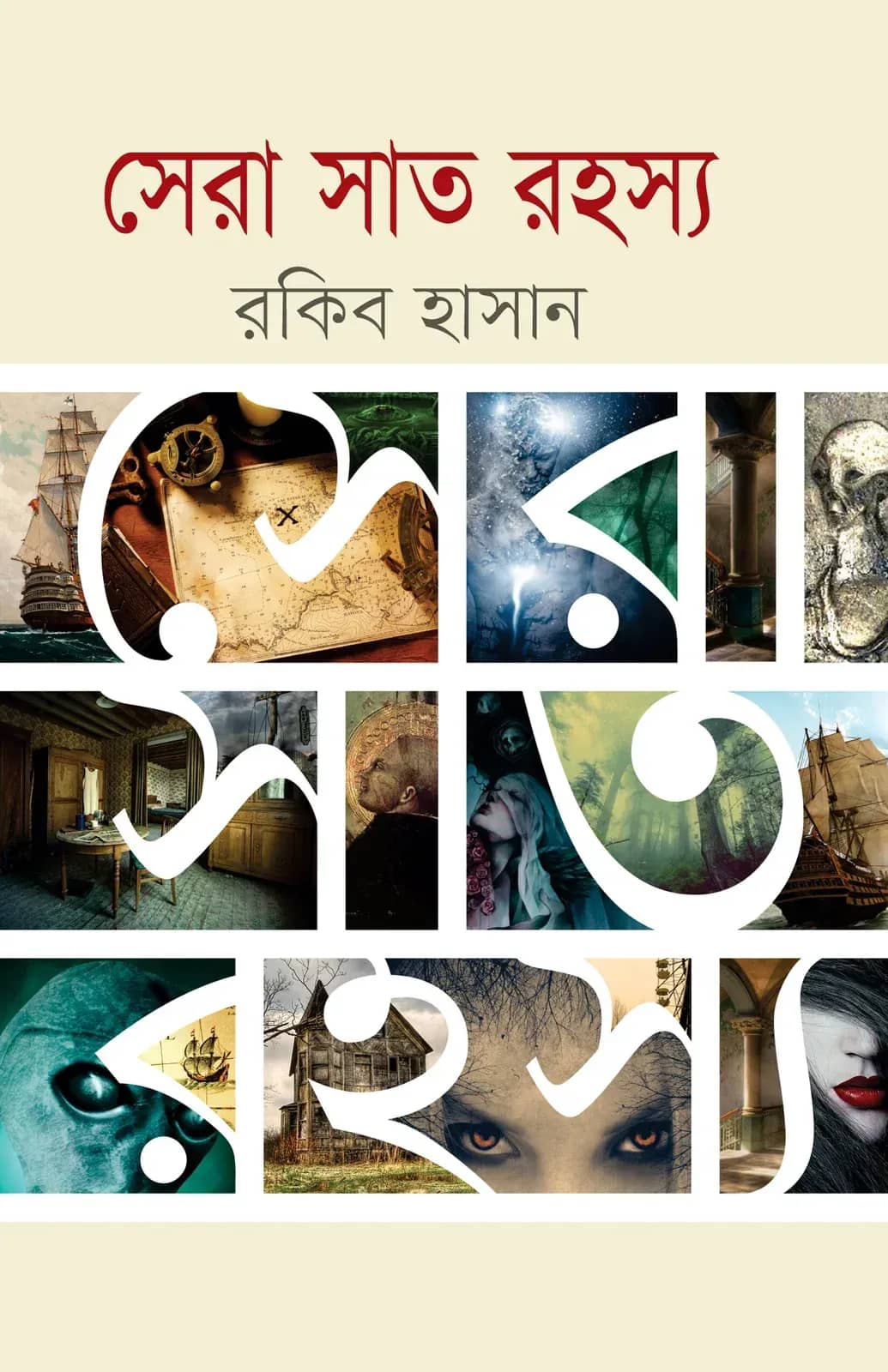 সেরা সাত রহস্য