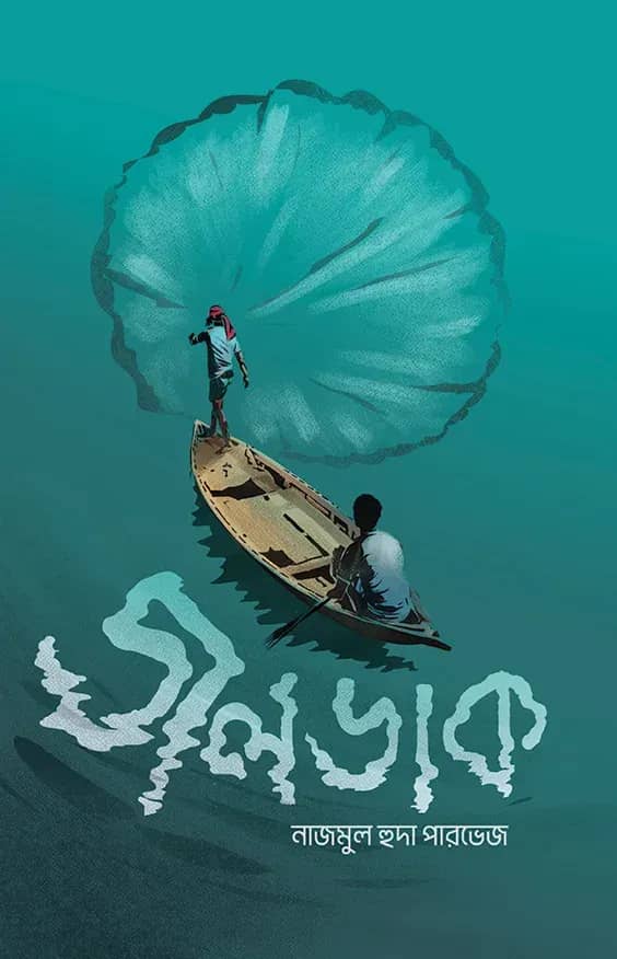 জলডাক