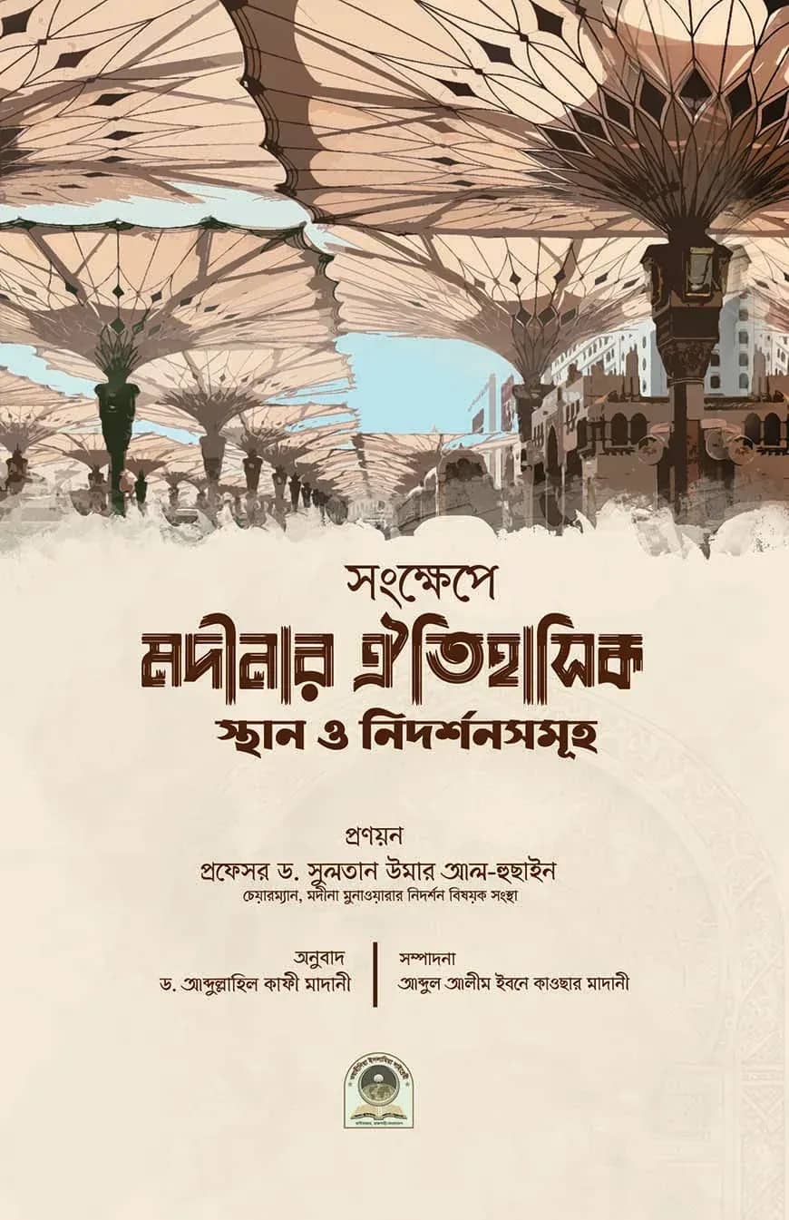মদীনার ঐতিহাসিক স্থান ও নিদর্শনসমূহ