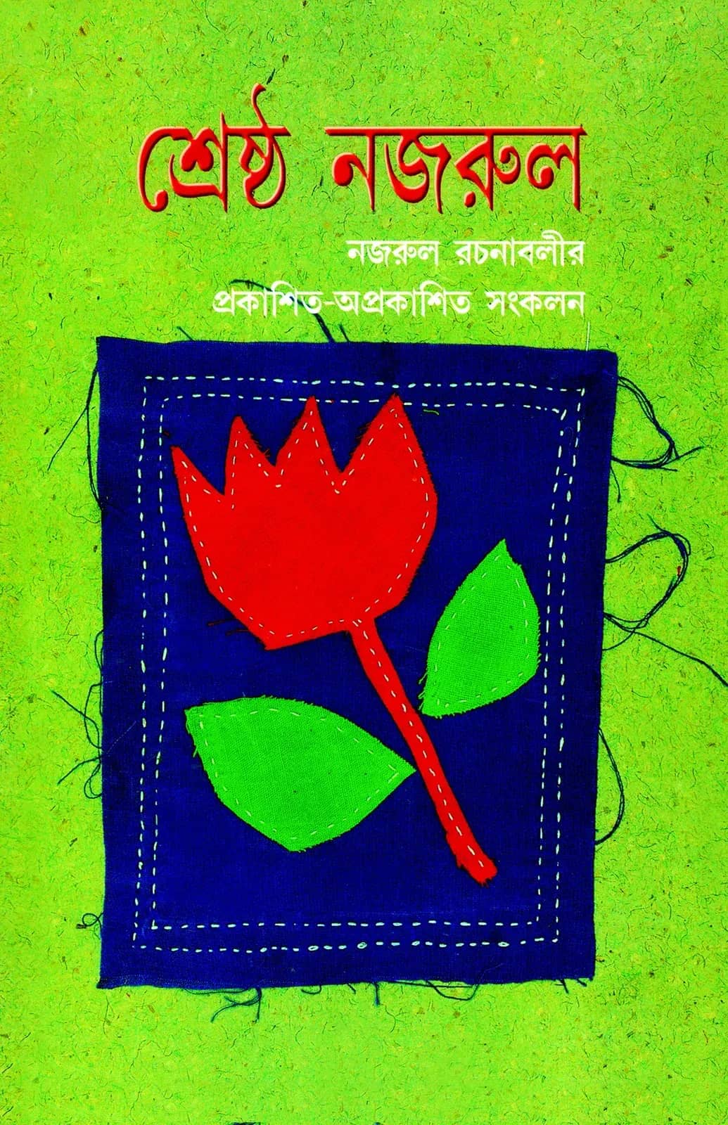 শ্রেষ্ঠ নজরুল