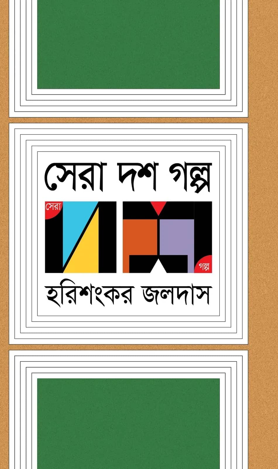 সেরা দশ গল্প (Harishankar Jaladas)
