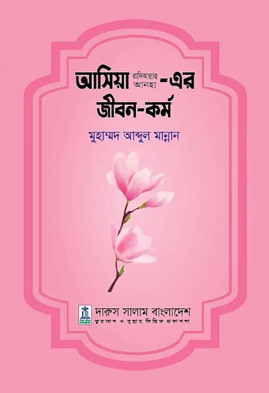 আসিয়া আ.এর জীবন ও কর্ম