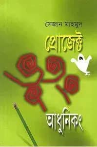 প্রোজেক্ট ভূতং আধুনিকং