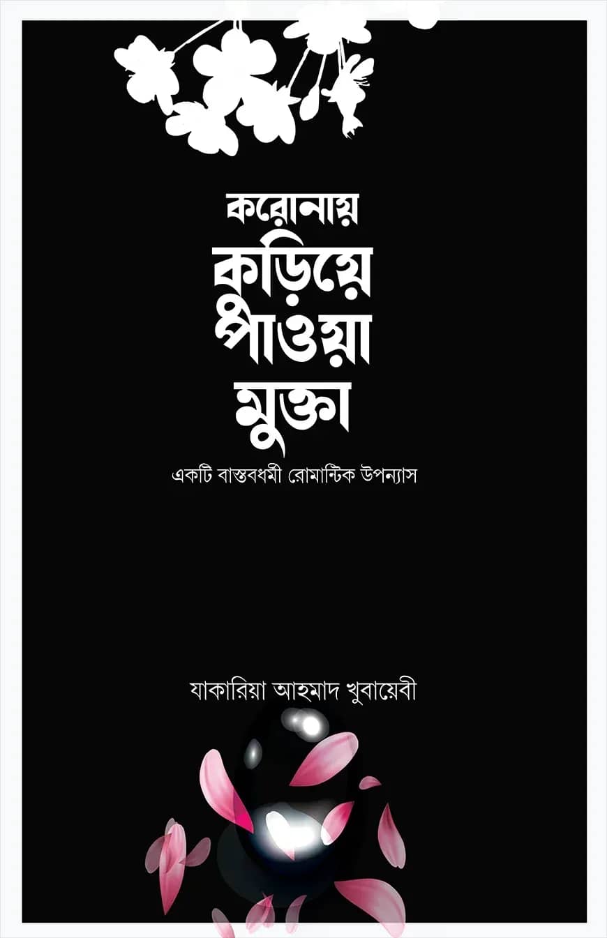 করোনায় কুড়িয়ে পাওয়া মুক্তা