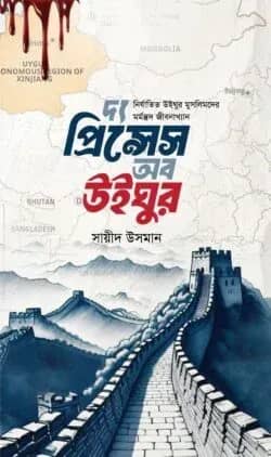 দ্য প্রিন্সেস অব উইঘুর