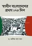স্বাধীন বাংলাদেশের প্রথম ১২৩ দিন