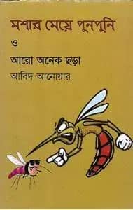 মশার মেয়ে পুনপুনি ও আরো অনেক ছড়া