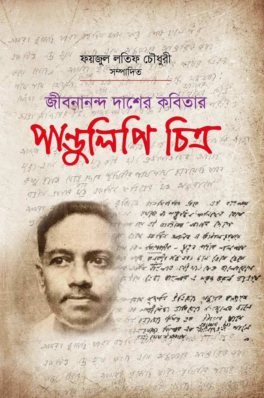 জীবনানন্দ দাশের কবিতার পাণ্ডুলিপি চিত্র