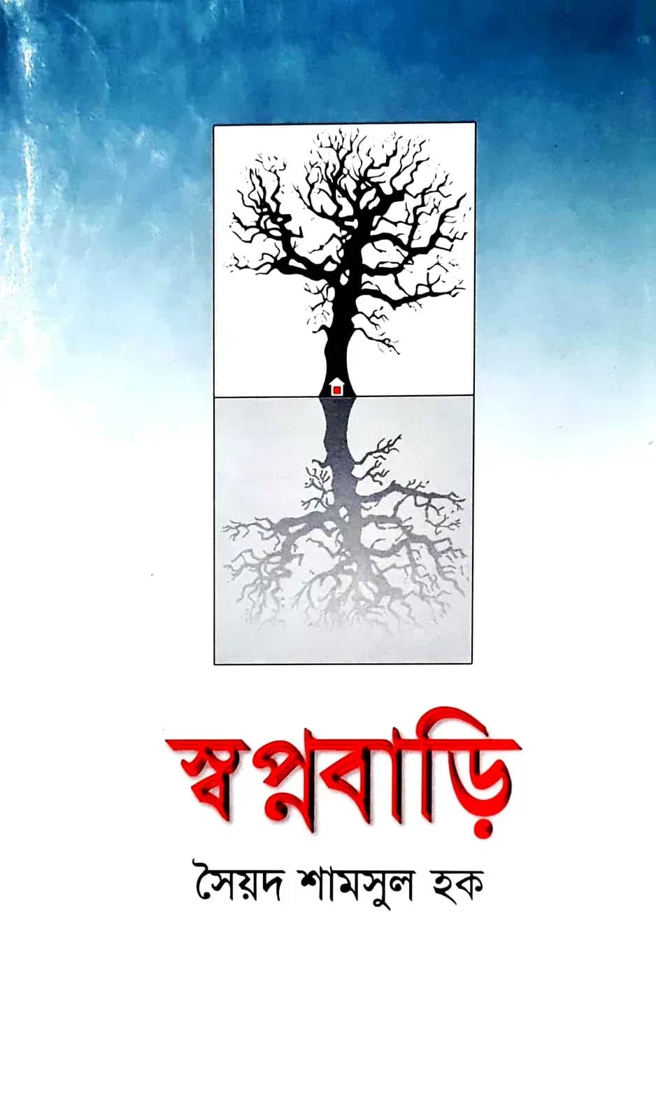 স্বপ্নবাড়ি