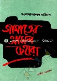 জামাতের আসল চেহারা