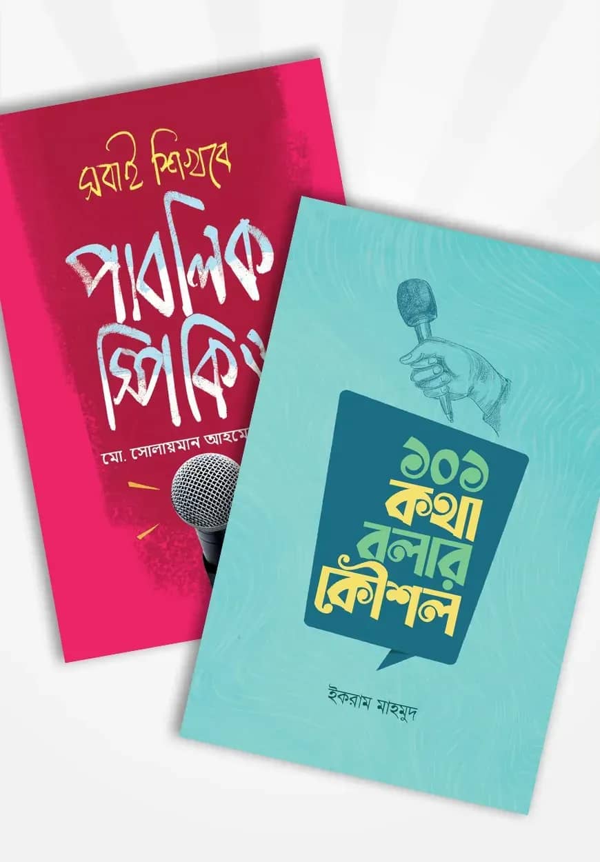 কথা বলার কৌশল প্যাকেজ