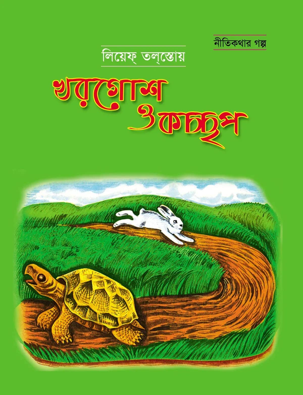 খরগোশ ও কচ্ছপ