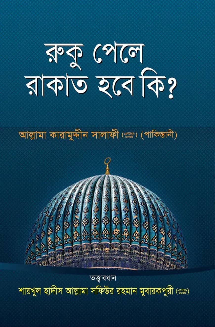 রুকূ পেলে রাকাত হবে কি?