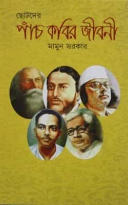ছোটদের পাঁচ কবির জীবনী