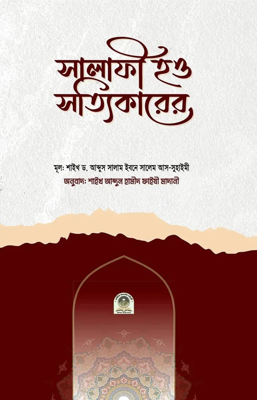 সালাফী হও সত্যিকারের