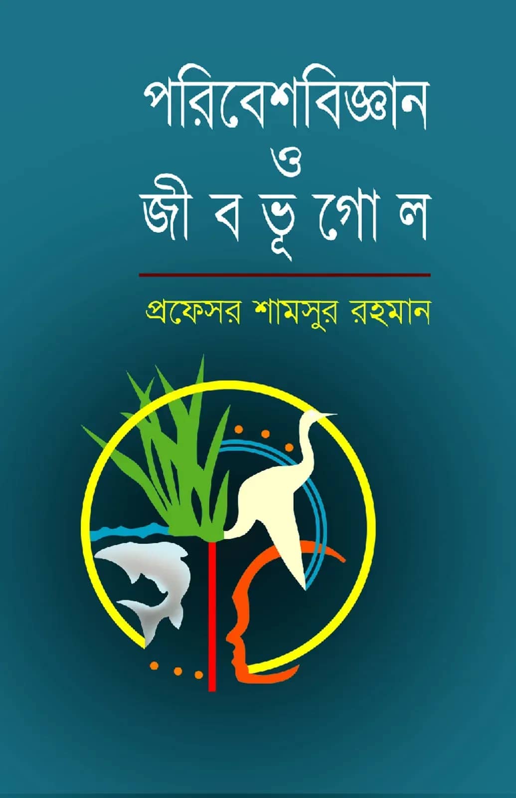 পরিবেশবিজ্ঞান ও জীবভূগোল