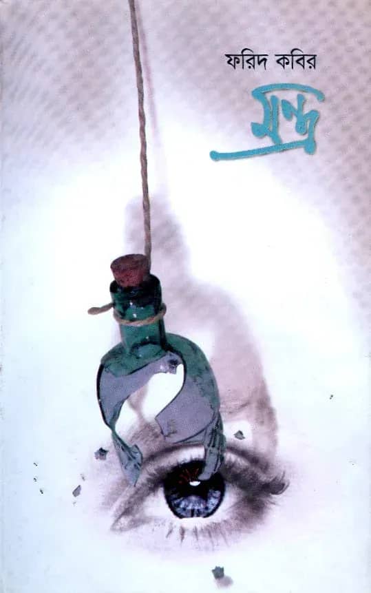āĻŽāύā§āϤā§āϰ
