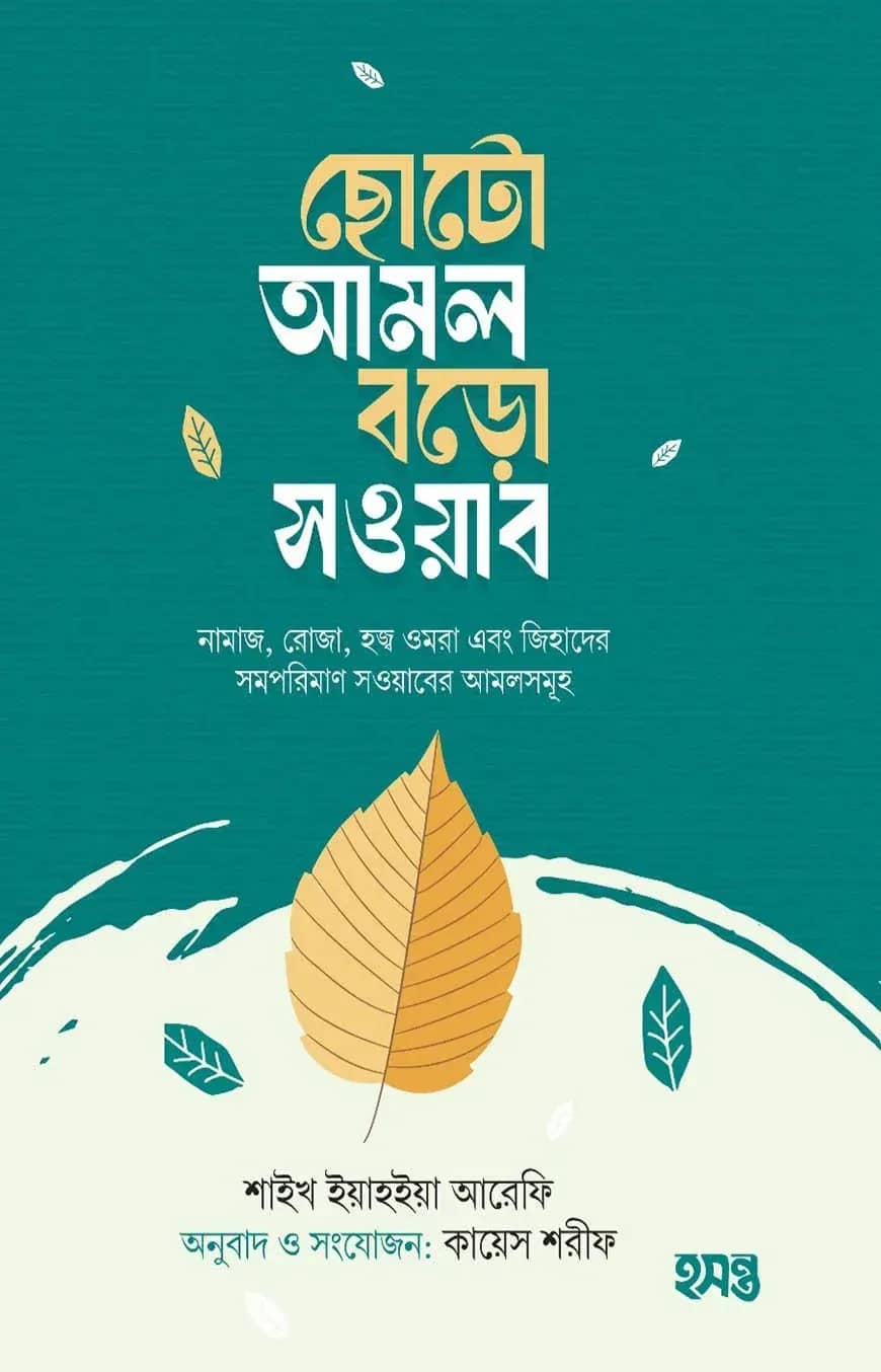 ছোটো আমল বড়ো সওয়াব