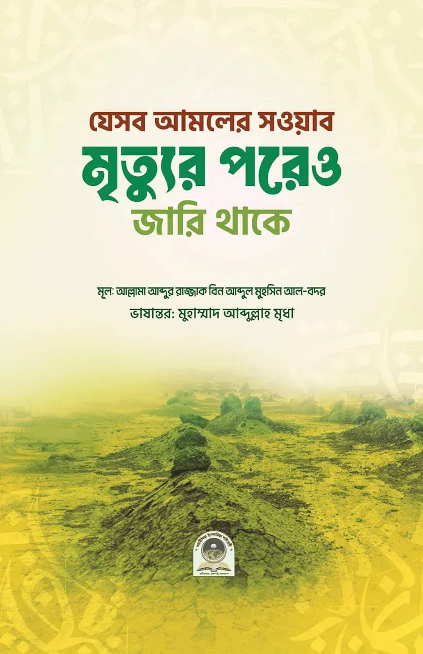 যেসব আমলের সওয়াব মৃত্যুর পরেও জারি থাকে