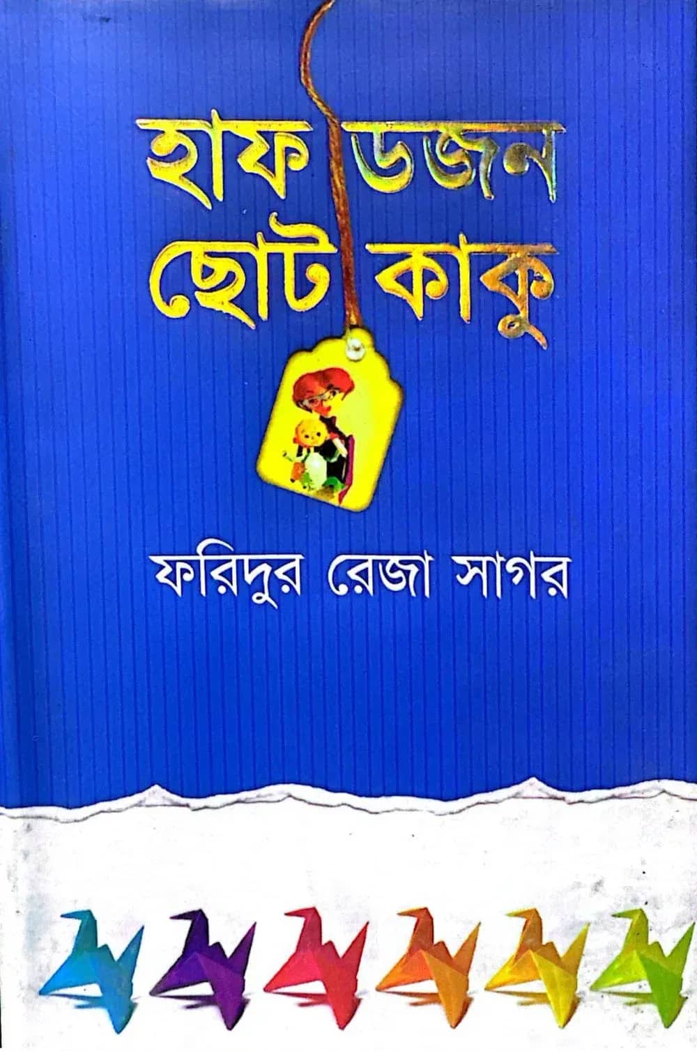 হাফডজন ছোটকাকু
