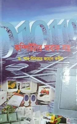 কম্পিউটার অবাক যন্ত্র