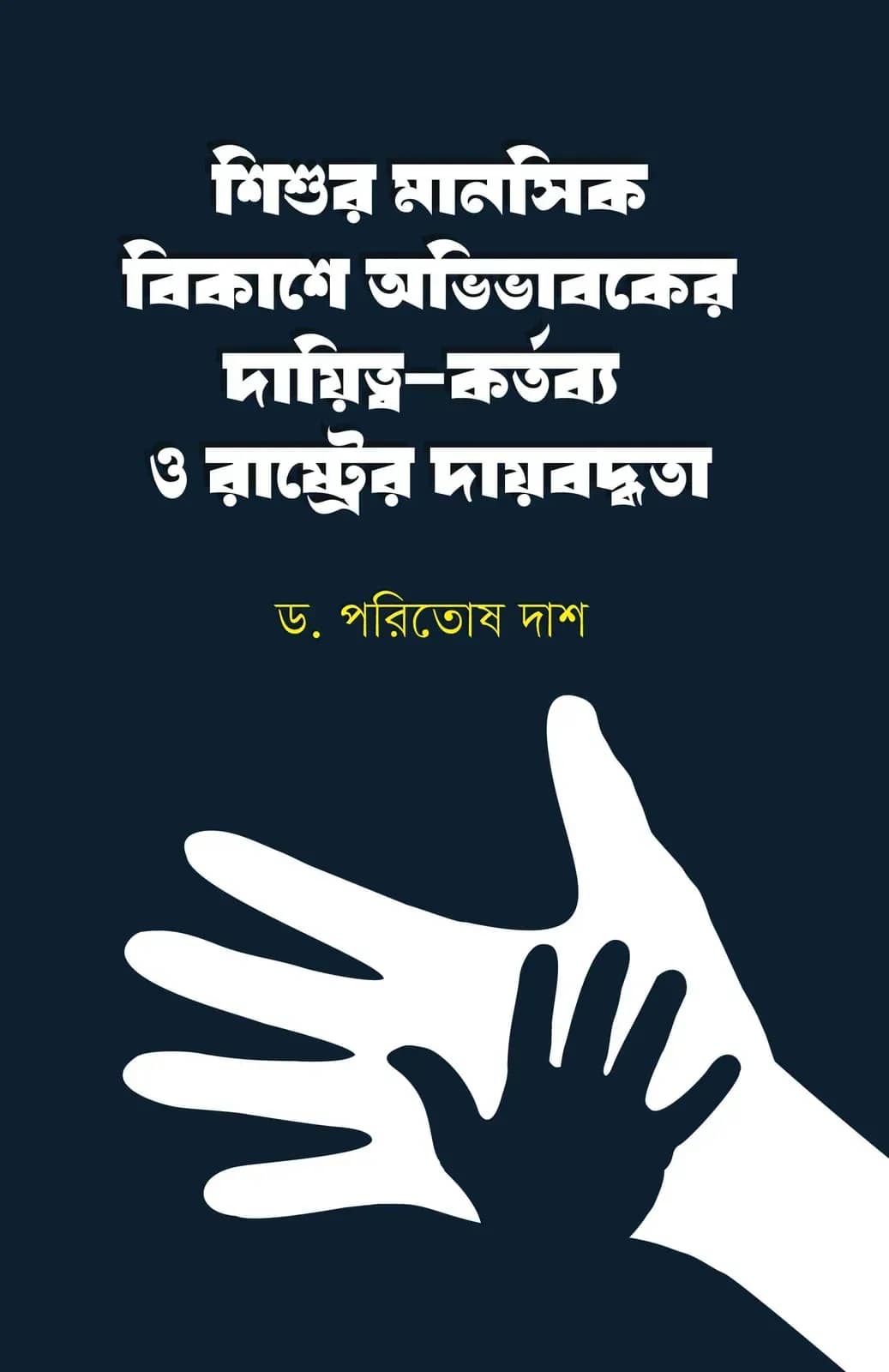 শিশুর মানসিক বিকাশে অভিভাবকের