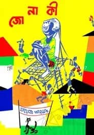 জোনাকী