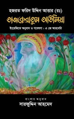 তাজকেরাতুল আউলিয়া