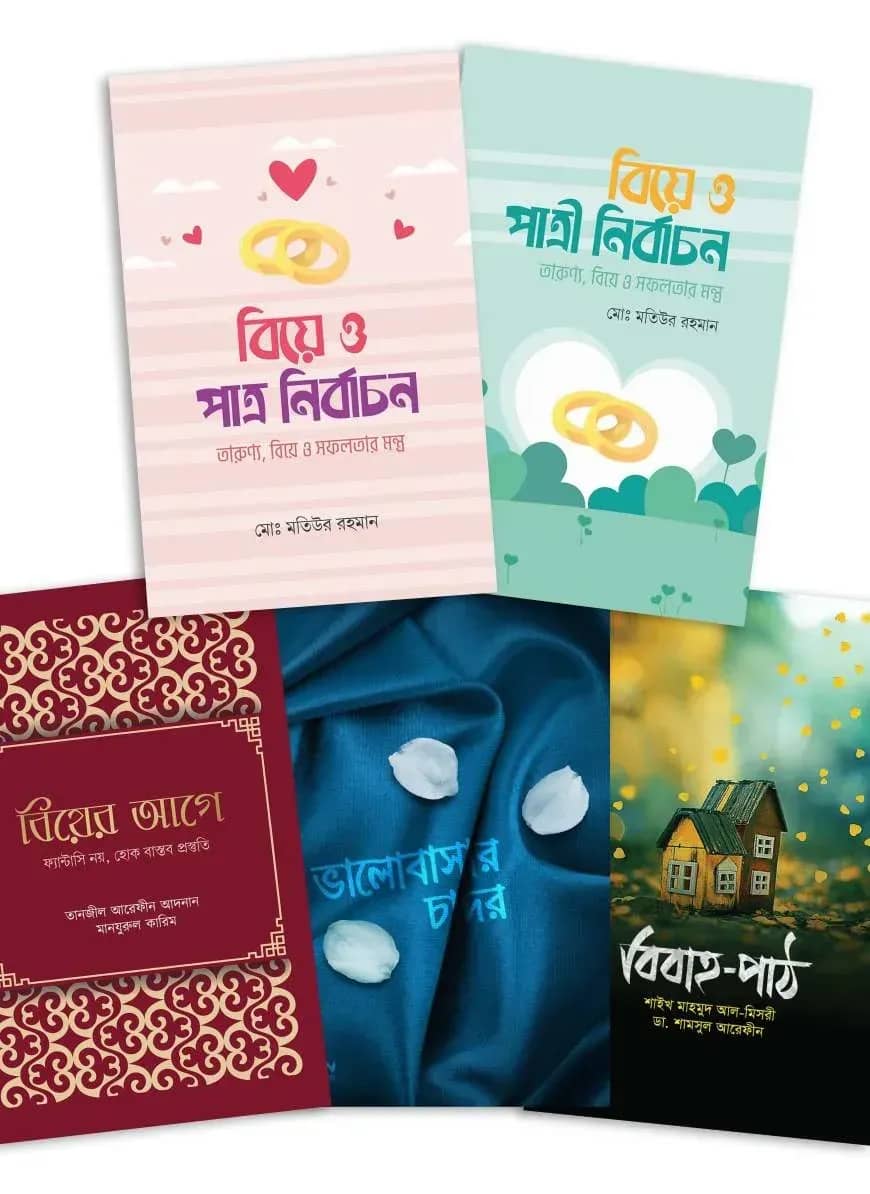 বিয়ের প্রস্তুতি