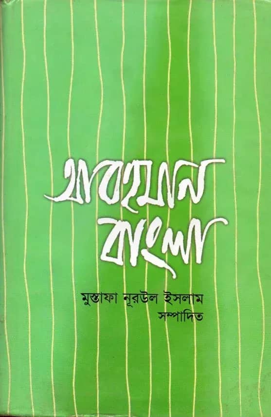 আবহমান বাংলা