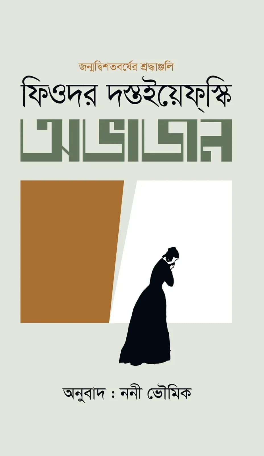 অভাজন