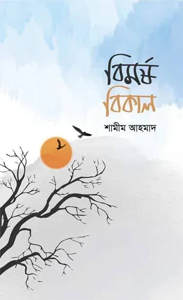 বিমর্ষ বিকাল