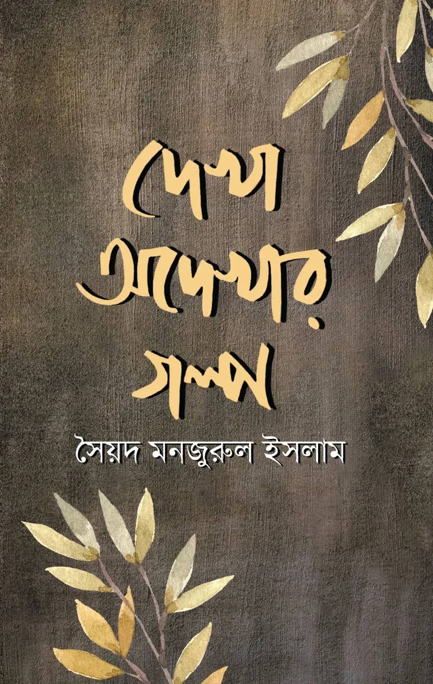 দেখা অদেখার গল্প (Dekha Odekhar Galpo)
