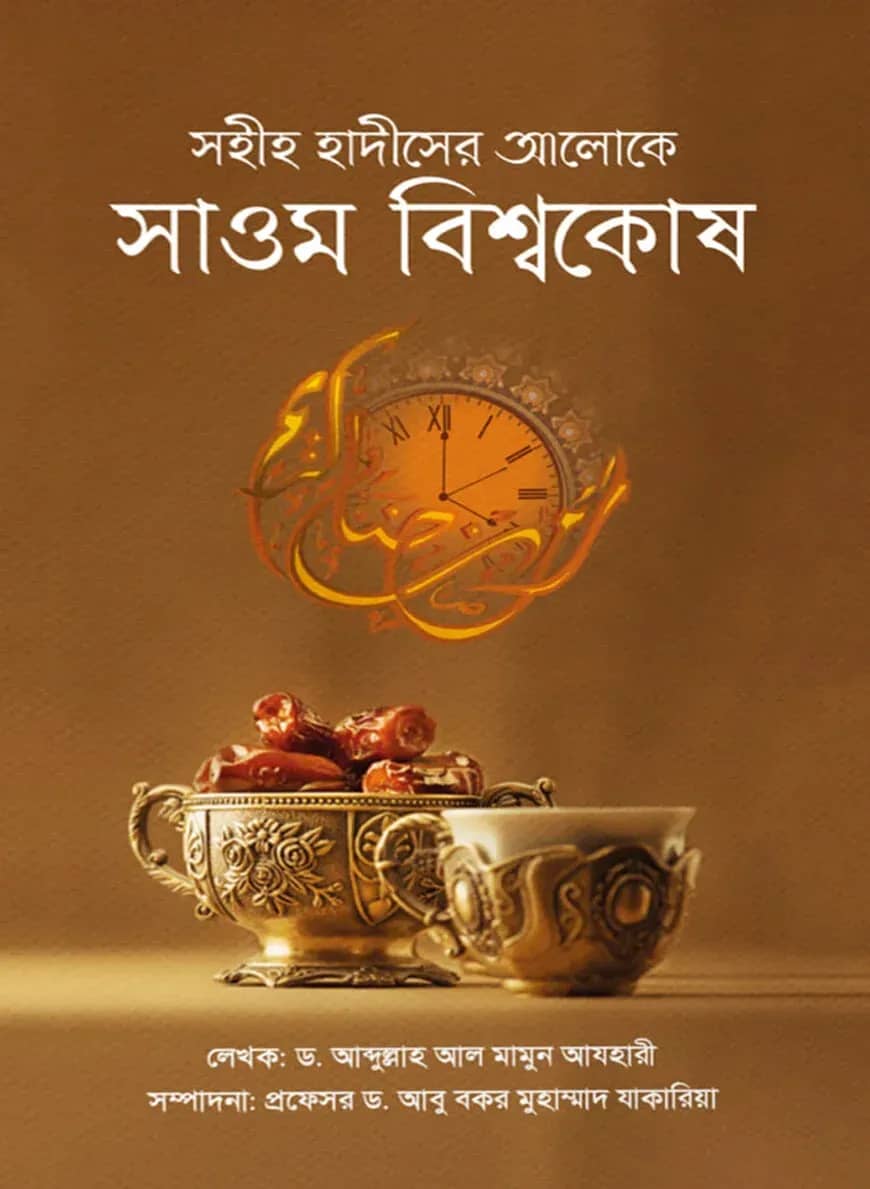 সহীহ হাদীসের আলোকে সাওম বিশ্বকোষ
