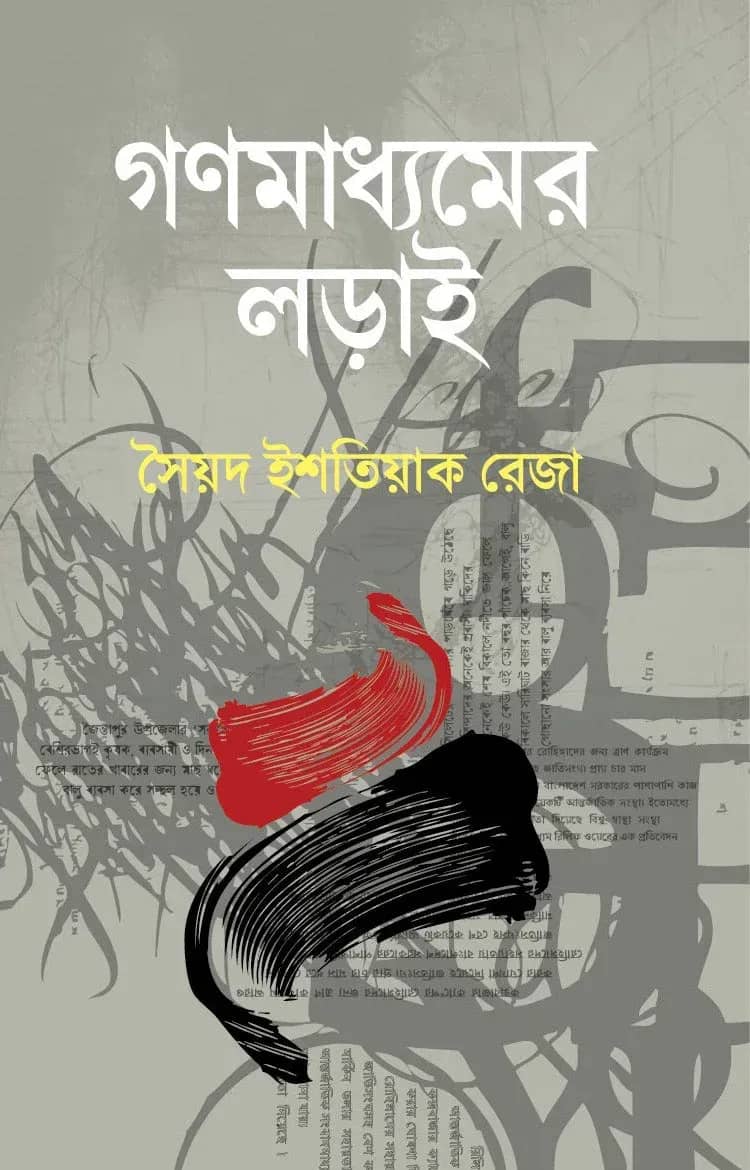 গণমাধ্যমের লড়াই