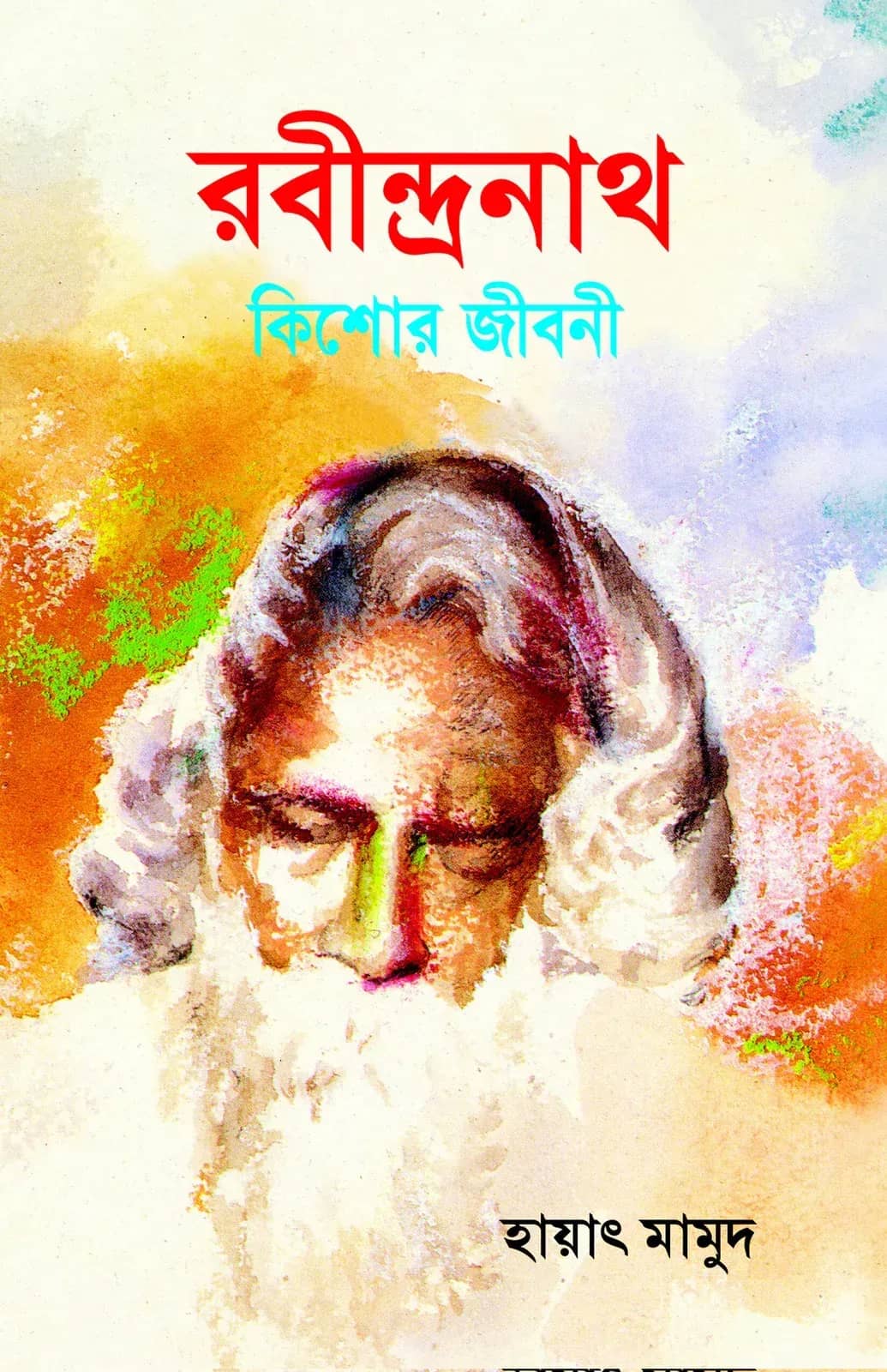 রবীন্দ্রনাথ ঠাকুর : কিশোর জীবনী
