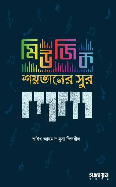 মিউজিক শয়তানের সুর