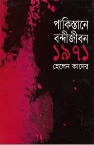 পাকিস্তান বন্দিজীবন ১৯৭১