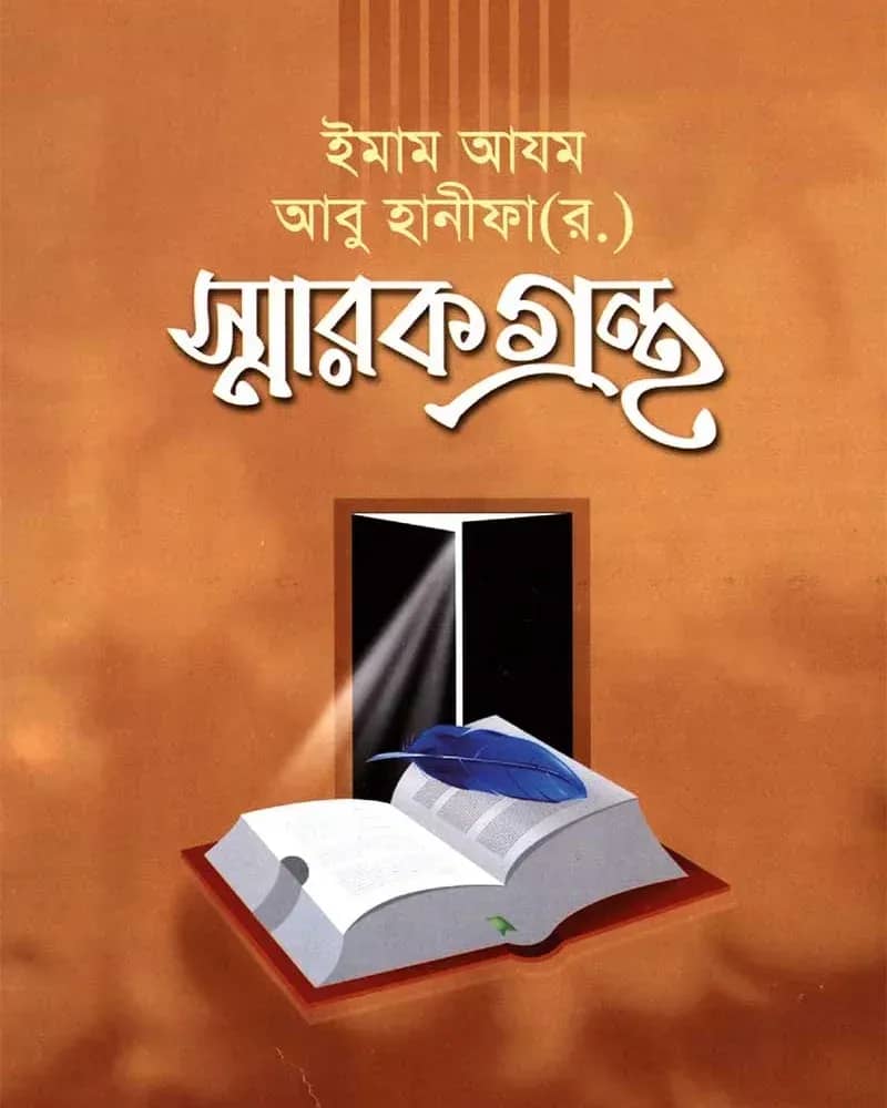 ইমাম আযম আবূ হানীফা (র.) স্মারকগ্রন্থ