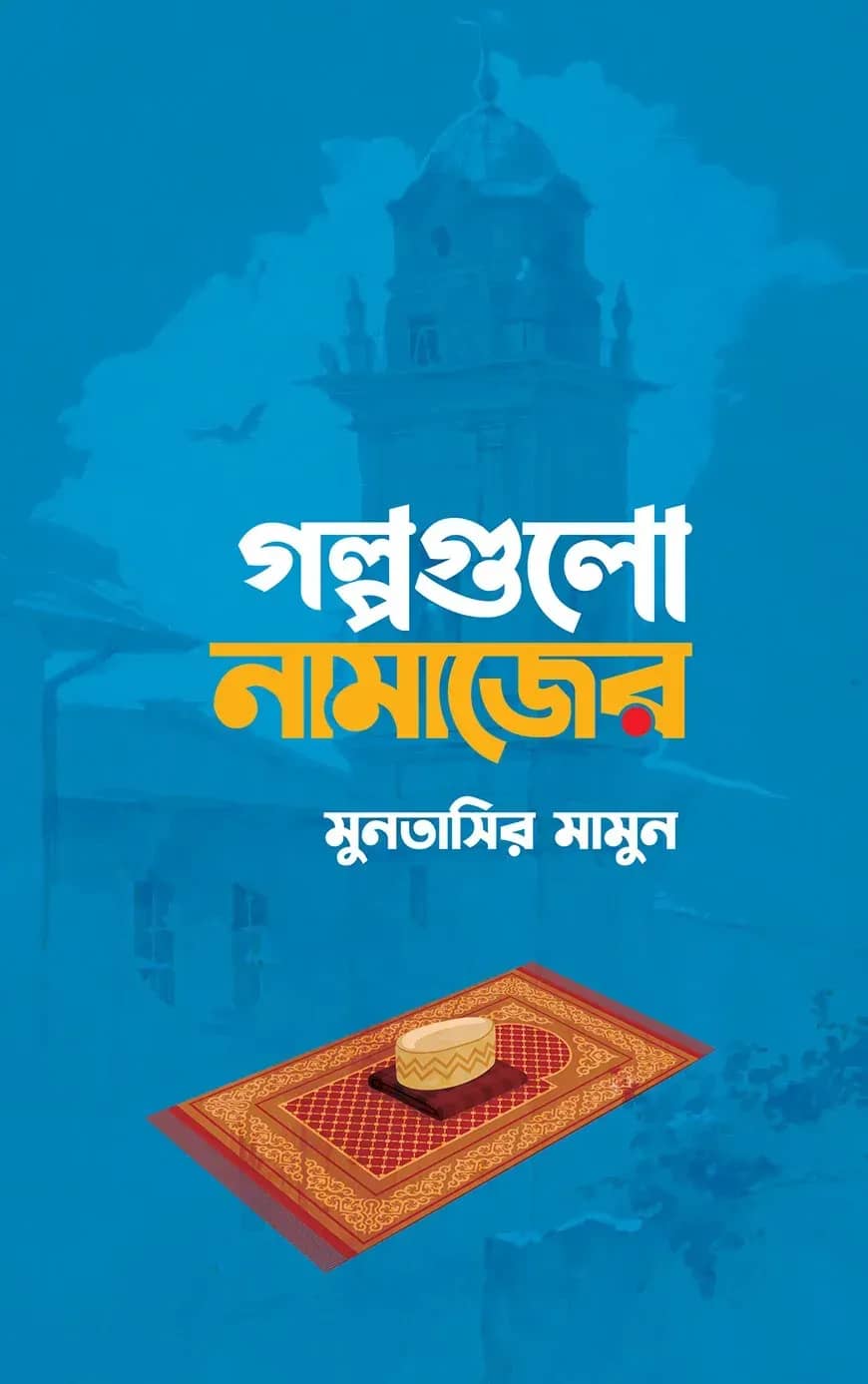 গল্পগুলো নামাজের