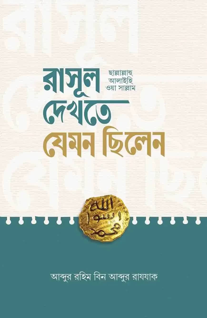 রাসূল ﷺ দেখতে যেমন ছিলেন