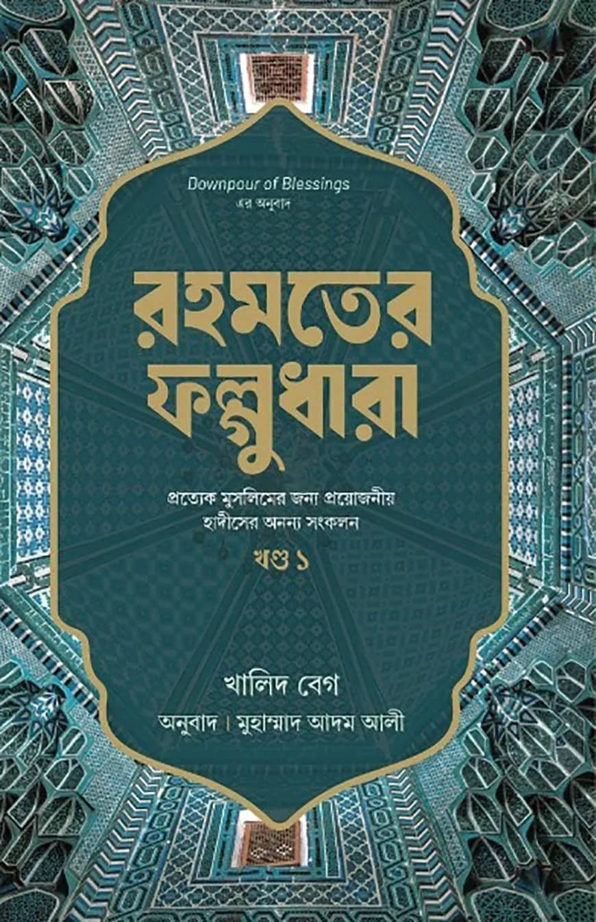 রহমতের ফল্গুধারা - ১ম খন্ড