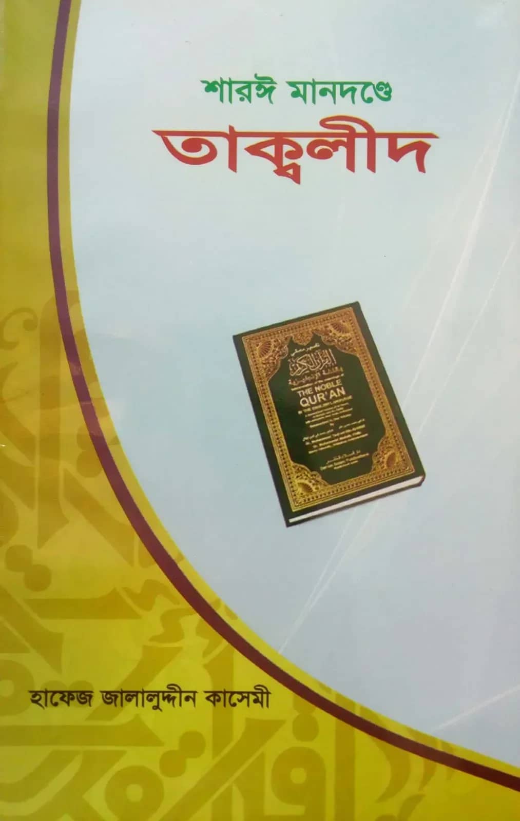শারঈ মানদন্ডে তাক্বলীদ : প্রশ্ন ও সংশয় নিরসন